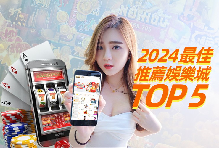 Read more about the article 2024最佳娛樂城TOP 5排名出爐! 實測評比推薦你一定要玩過!